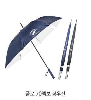폴로 70엠보 장우산