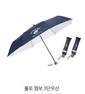 폴로 엠보 3단 우산