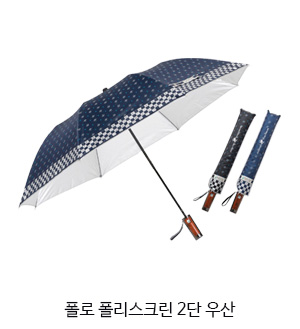 폴로 폴리스크린 2단 우산