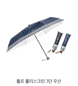 폴로 폴리스크린 3단 우산