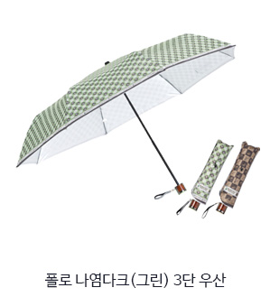 폴로 나염다크 (그린) 3단 우산
